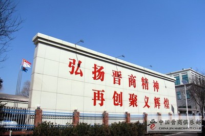 足程不息王殿輝:中國俱樂部常務理事長 | 山西聚義實業集團黨委書記、董事長